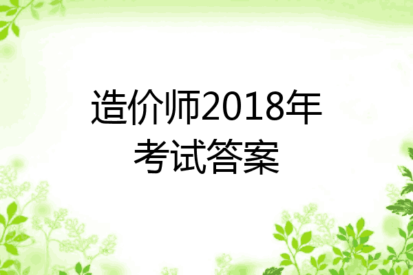 造价师2018年考试答案