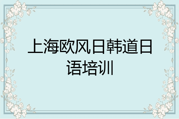 上海欧风日韩道日语培训