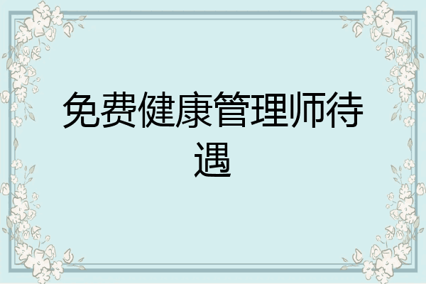 免费健康管理师待遇