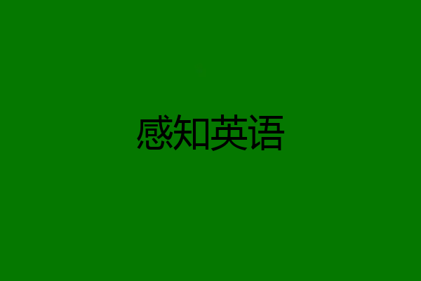 感知英语