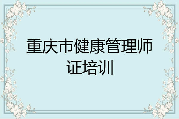 重庆市健康管理师证培训