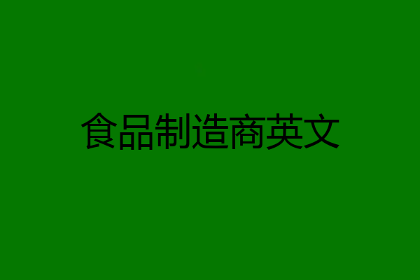 食品制造商英文