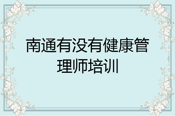 南通有没有健康管理师培训