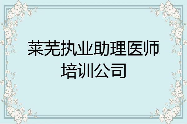 莱芜执业助理医师培训公司
