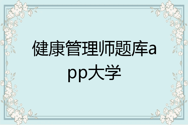 健康管理师题库app大学