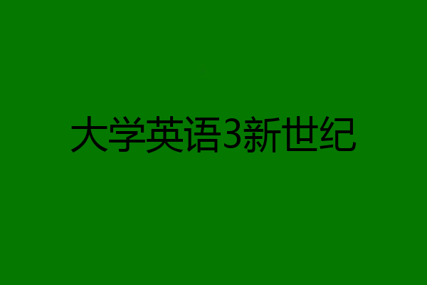 大学英语3新世纪