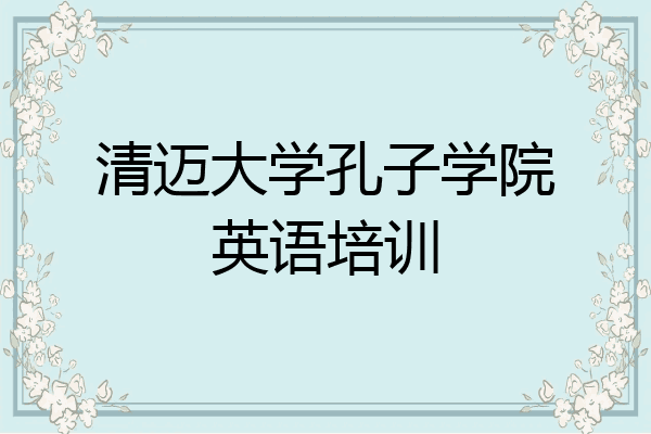 清迈大学孔子学院英语培训