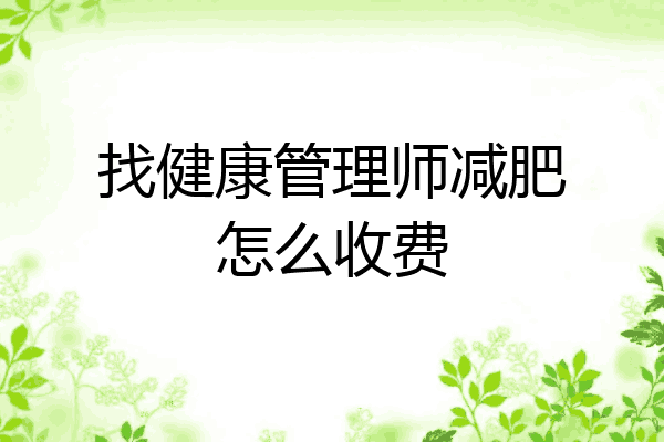 找健康管理师减肥怎么收费