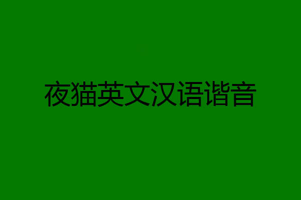 夜猫英文汉语谐音