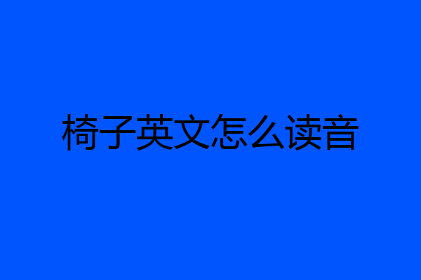 椅子英文怎么读音