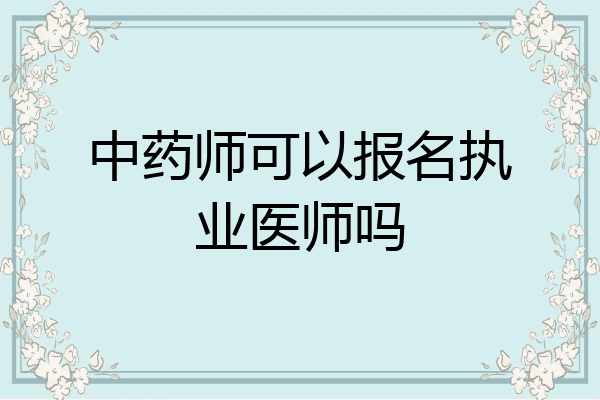 中药师可以报名执业医师吗