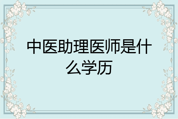 中医助理医师是什么学历