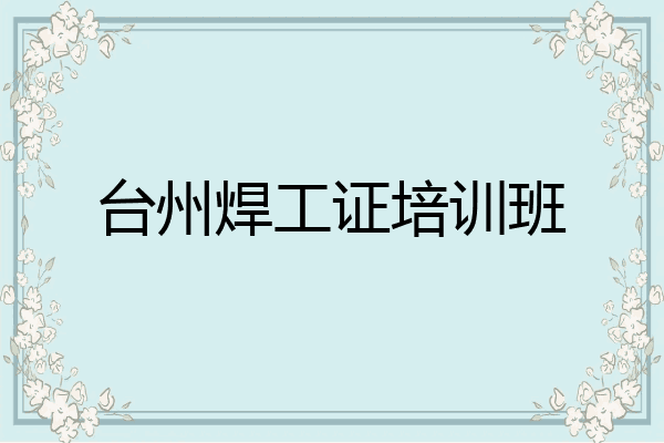 台州焊工证培训班