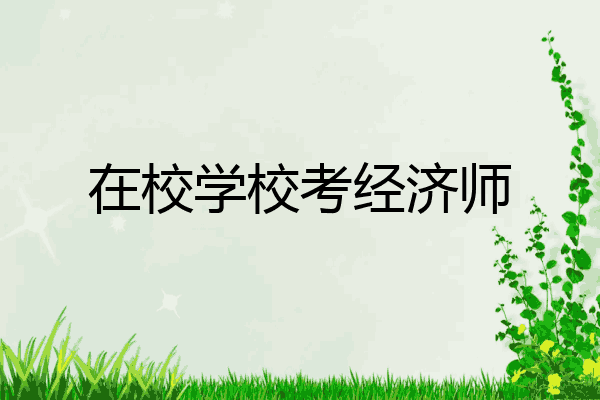 在校学校考经济师