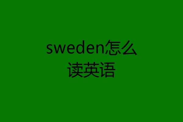 sweden怎么读英语
