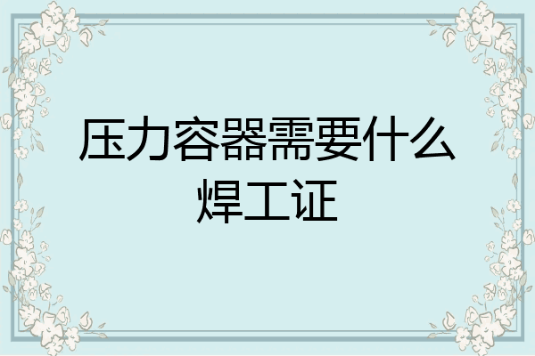 压力容器需要什么焊工证