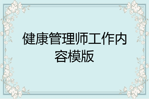 健康管理师工作内容模版