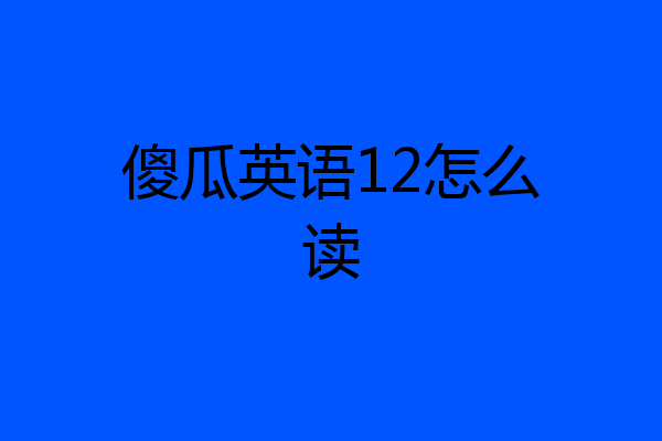 傻瓜英语12怎么读