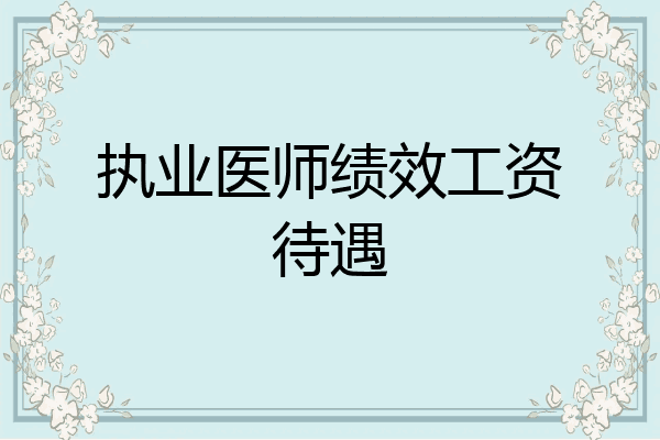 执业医师绩效工资待遇