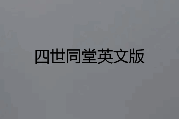 四世同堂英文版