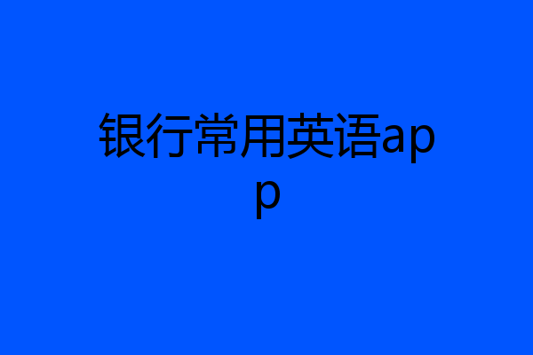 银行常用英语app