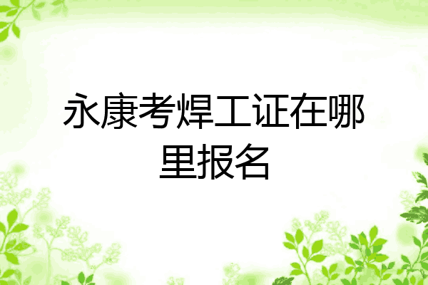 永康考焊工证在哪里报名