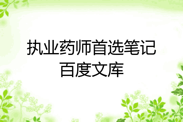 执业药师首选笔记百度文库