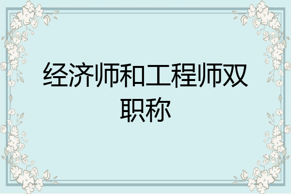 经济师和工程师双职称