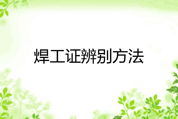 焊工证辨别方法