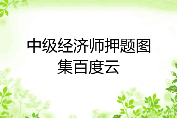 中级经济师押题图集百度云