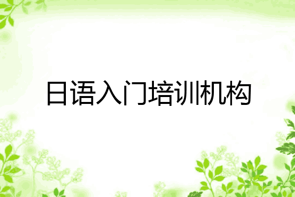 日语入门培训机构