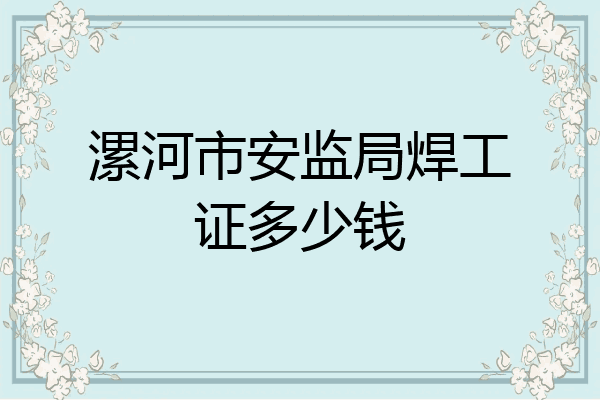 漯河市安监局焊工证多少钱