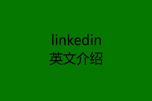 linkedin英文介绍
