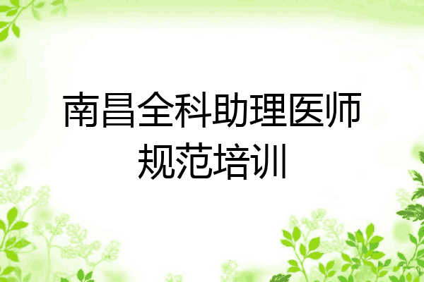 南昌全科助理医师规范培训