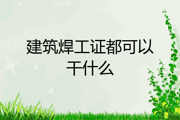 建筑焊工证都可以干什么