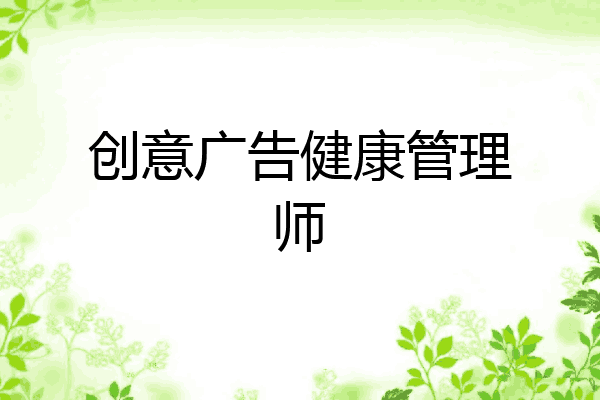 创意广告健康管理师