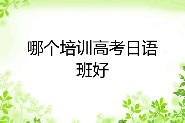 哪个培训高考日语班好