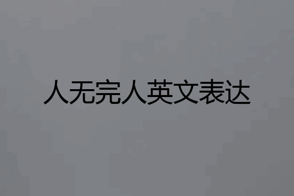 人无完人英文表达