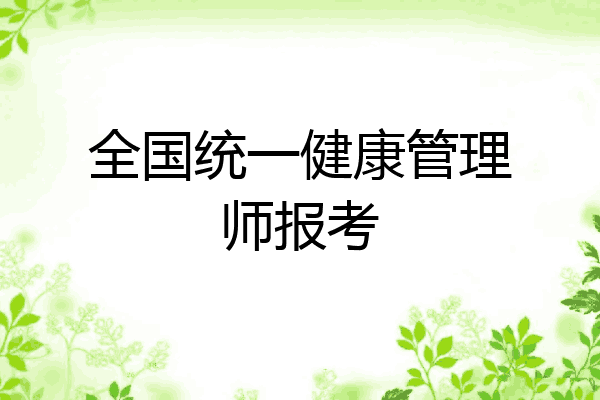 全国统一健康管理师报考