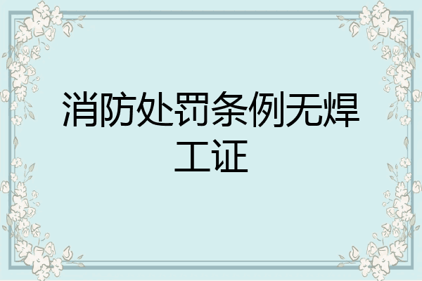 消防处罚条例无焊工证