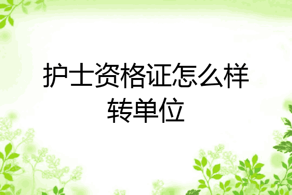 护士资格证怎么样转单位