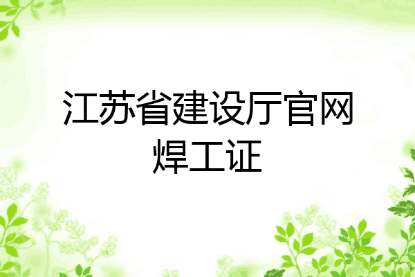 江苏省建设厅官网焊工证