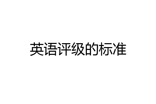 英语评级的标准