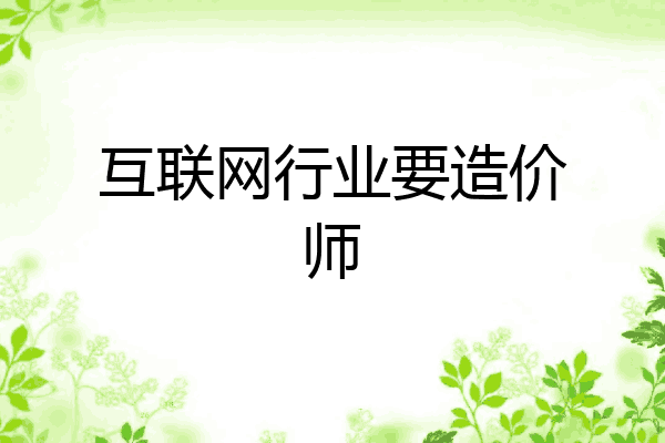 互联网行业要造价师