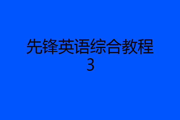 先锋英语综合教程3