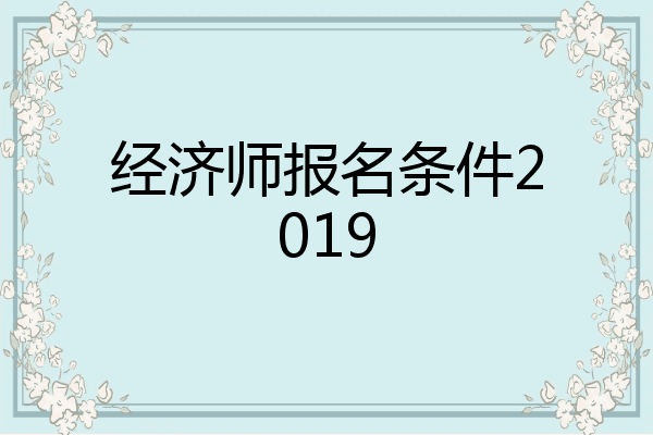 经济师报名条件2019
