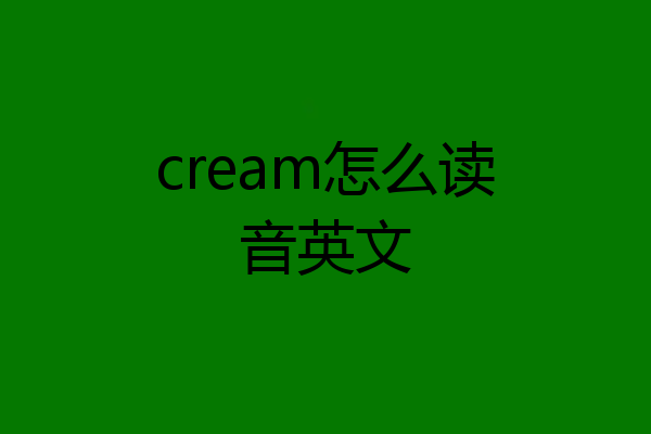 cream怎么读音英文