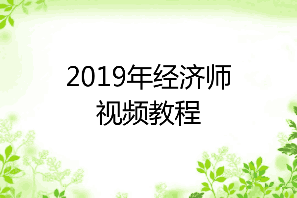 2019年经济师视频教程