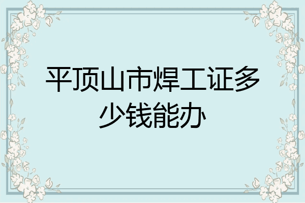 平顶山市焊工证多少钱能办