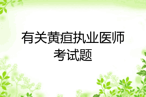 有关黄疸执业医师考试题